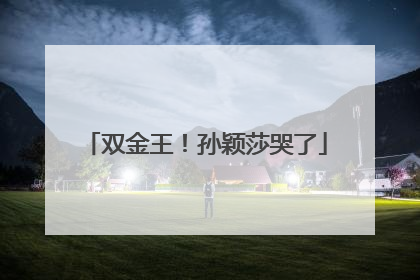 双金王！孙颖莎哭了
