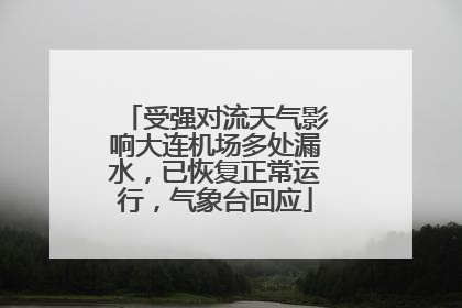 受强对流天气影响大连机场多处漏水，已恢复正常运行，气象台回应