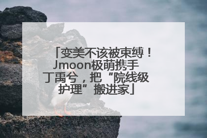 变美不该被束缚！Jmoon极萌携手丁禹兮，把“院线级护理”搬进家