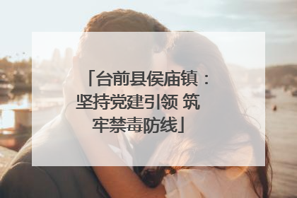 台前县侯庙镇：坚持党建引领 筑牢禁毒防线