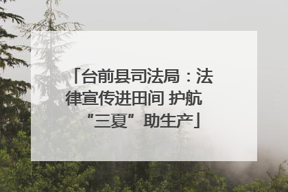 台前县司法局：法律宣传进田间 护航“三夏”助生产