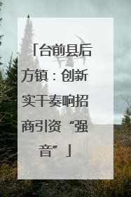 台前县后方镇：创新实干奏响招商引资“强音”