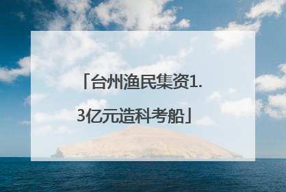 台州渔民集资1.3亿元造科考船