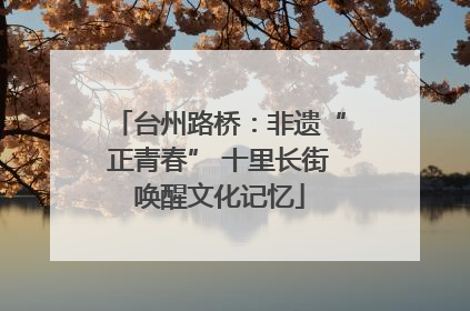 台州路桥：非遗“正青春” 十里长街唤醒文化记忆