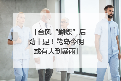 台风“蝴蝶”后劲十足！鹭岛今明或有大到暴雨