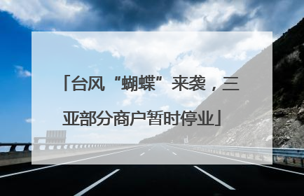 台风“蝴蝶”来袭，三亚部分商户暂时停业
