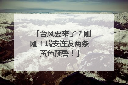 台风要来了？刚刚！瑞安连发两条黄色预警！