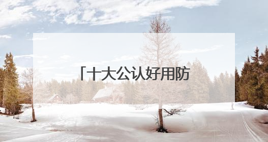 十大公认好用防晒霜！狂晒不黑打造冷白皮牛奶肌，学生党可码