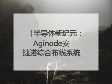 半导体新纪元：Aginode安捷诺综合布线系统赋能润鹏半导体12英寸集成电路生产线，携手共筑“芯”未来！