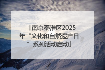 南京秦淮区2025年“文化和自然遗产日”系列活动启动
