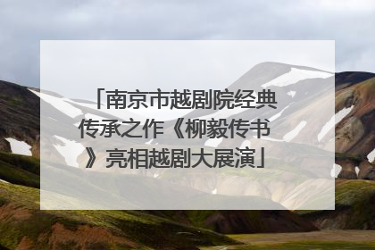 南京市越剧院经典传承之作《柳毅传书》亮相越剧大展演