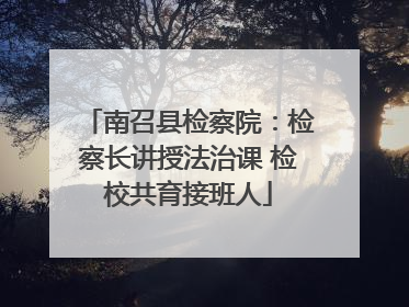 南召县检察院：检察长讲授法治课 检校共育接班人