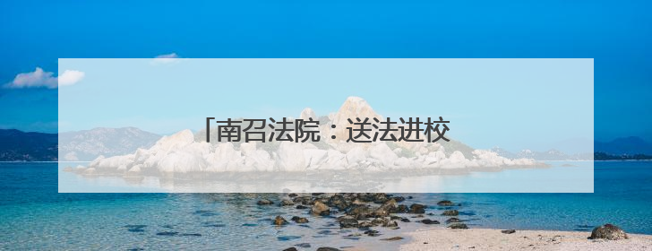 南召法院：送法进校园 关爱留守儿童