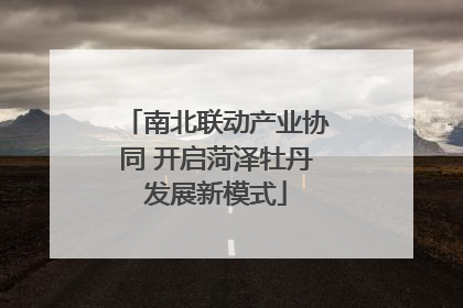 南北联动产业协同 开启菏泽牡丹发展新模式