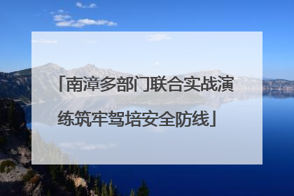 南漳多部门联合实战演练筑牢驾培安全防线