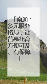 南通：多元服务格局，让普惠托育方便可及、有保障