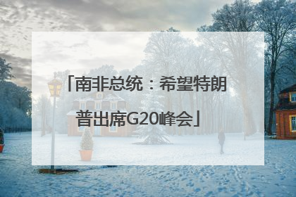 南非总统：希望特朗普出席G20峰会
