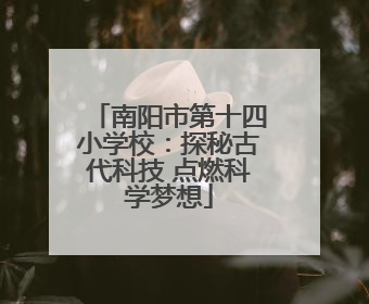 南阳市第十四小学校：探秘古代科技 点燃科学梦想