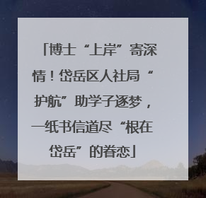 博士“上岸”寄深情！岱岳区人社局“护航”助学子逐梦，一纸书信道尽“根在岱岳”的眷恋