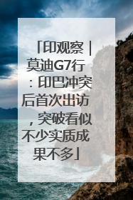 印观察｜莫迪G7行：印巴冲突后首次出访，突破看似不少实质成果不多