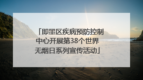即墨区疾病预防控制中心开展第38个世界无烟日系列宣传活动