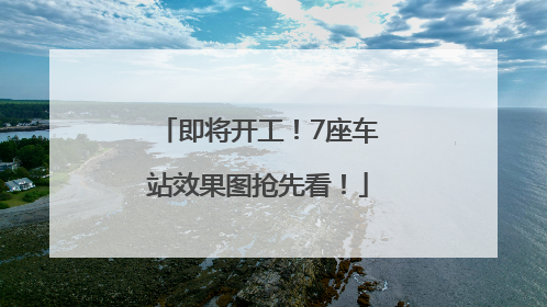 即将开工！7座车站效果图抢先看！