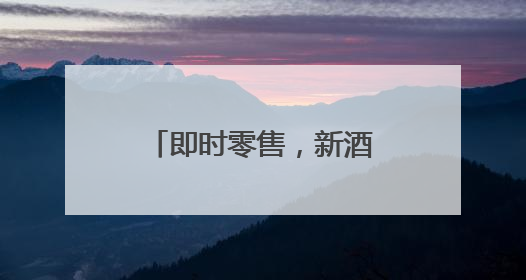 即时零售，新酒饮的下一战场