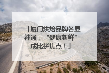 厦门烘焙品牌各显神通，“健康新鲜”成比拼焦点！