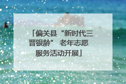偏关县“新时代三晋银龄” 老年志愿服务活动开展