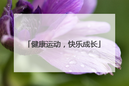 健康运动，快乐成长