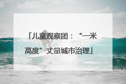 儿童观察团：“一米高度”丈量城市治理