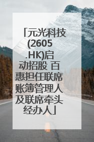 元光科技(2605.HK)启动招股 百惠担任联席账簿管理人及联席牵头经办人