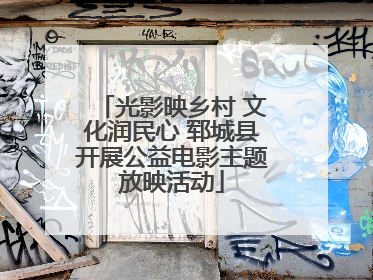 光影映乡村 文化润民心 郓城县开展公益电影主题放映活动