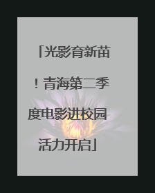 光影育新苗！青海第二季度电影进校园活力开启