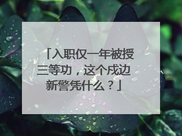 入职仅一年被授三等功，这个戍边新警凭什么？