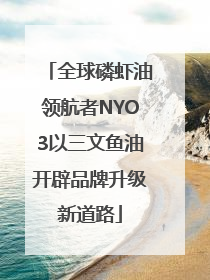 全球磷虾油领航者NYO3以三文鱼油开辟品牌升级新道路