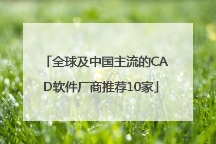 全球及中国主流的CAD软件厂商推荐10家