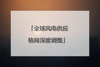 全球风电供应格局深度调整