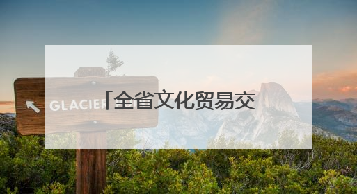 全省文化贸易交流及文旅发展座谈会在汴召开