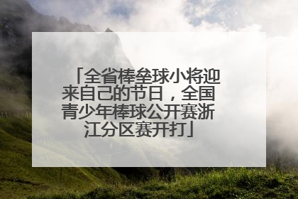 全省棒垒球小将迎来自己的节日，全国青少年棒球公开赛浙江分区赛开打
