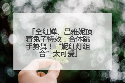 全红婵、昌雅妮顶着兔子特效，合体跳手势舞！“妮红灯组合”太可爱