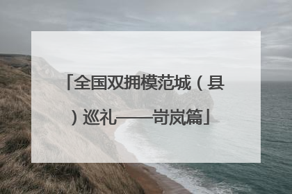全国双拥模范城（县）巡礼——岢岚篇