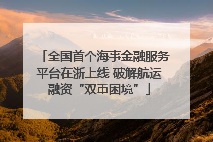 全国首个海事金融服务平台在浙上线 破解航运融资“双重困境”