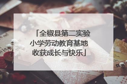 全椒县第二实验小学劳动教育基地收获成长与快乐