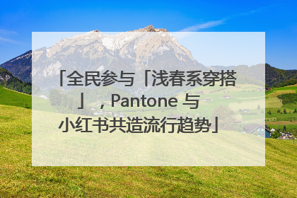 全民参与「浅春系穿搭」，Pantone 与小红书共造流行趋势