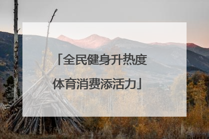 全民健身升热度 体育消费添活力
