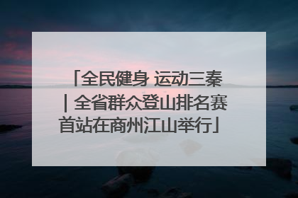 全民健身 运动三秦｜全省群众登山排名赛首站在商州江山举行
