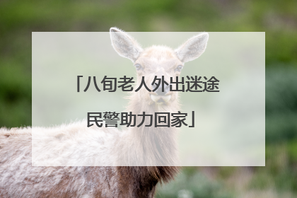 八旬老人外出迷途 民警助力回家