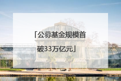 公募基金规模首破33万亿元