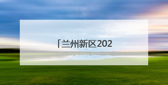 兰州新区2025年中考开考